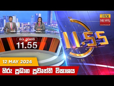 Hiru News 11.55 AM | 2024-05-12