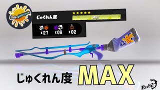 熟練度MAXになったスクイックリンの動きが最強すぎる。【スプラトゥーン3】