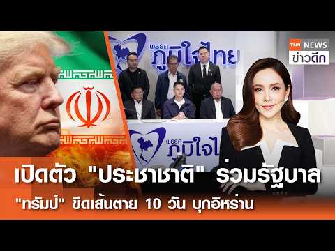 เปิดตัว "ประชาชาติ" ร่วมรัฐบาล - "ทรัมป์" ขีดเส้นตาย 10 วัน บุกอิหร่าน | TNNข่าวดึก | 20ก.พ.69[FULL]