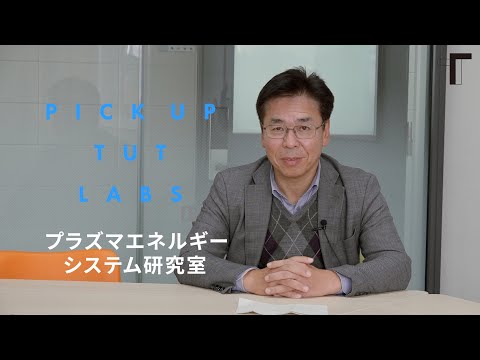 【電気・電子情報工学】プラズマエネルギーシステム研究室