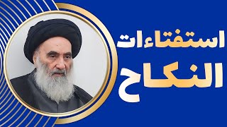 استفتاءات الجنابة - (11 سوال و جواب) - وفقاً لرأي المرجع الديني السيّد علي السيستاني
