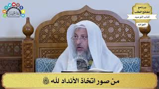 266- من صور اتخاذ الأنداد لله سبحانه وتعالى - عثمان الخميس