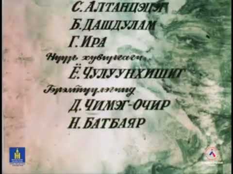 Амин мөр Төгсгөл (1991)