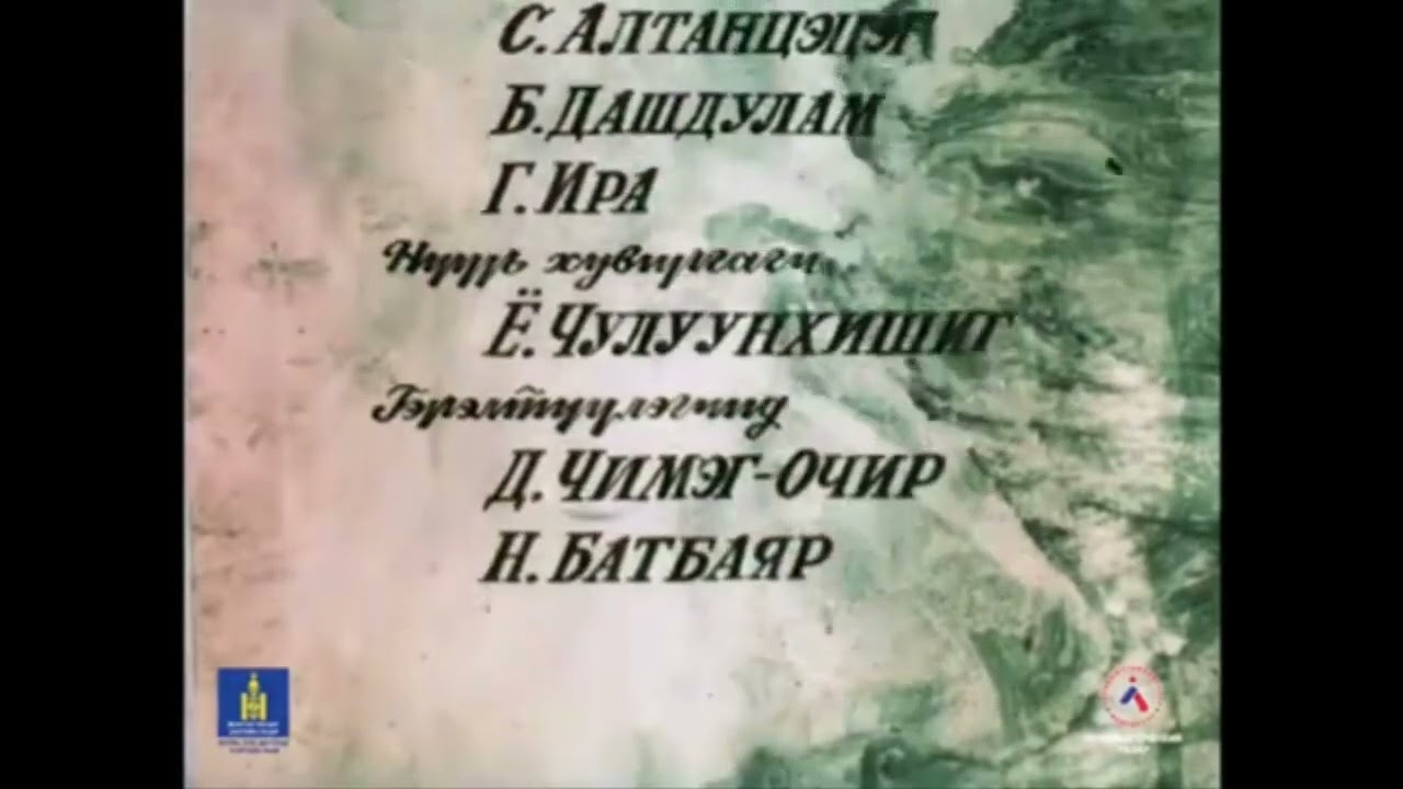 Амин мөр Төгсгөл (1991)