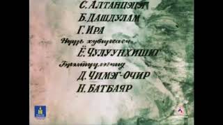 Амин мөр Төгсгөл (1991)