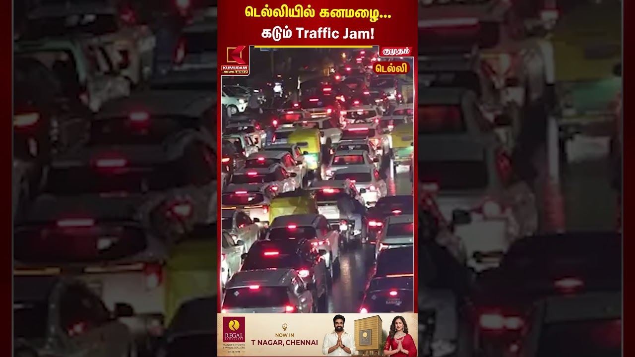 டெல்லியில் கனமழை... Traffic Jam! | Delhi Traffic Jam | Delhi Heavy Rain | Kumudam News | #shorts