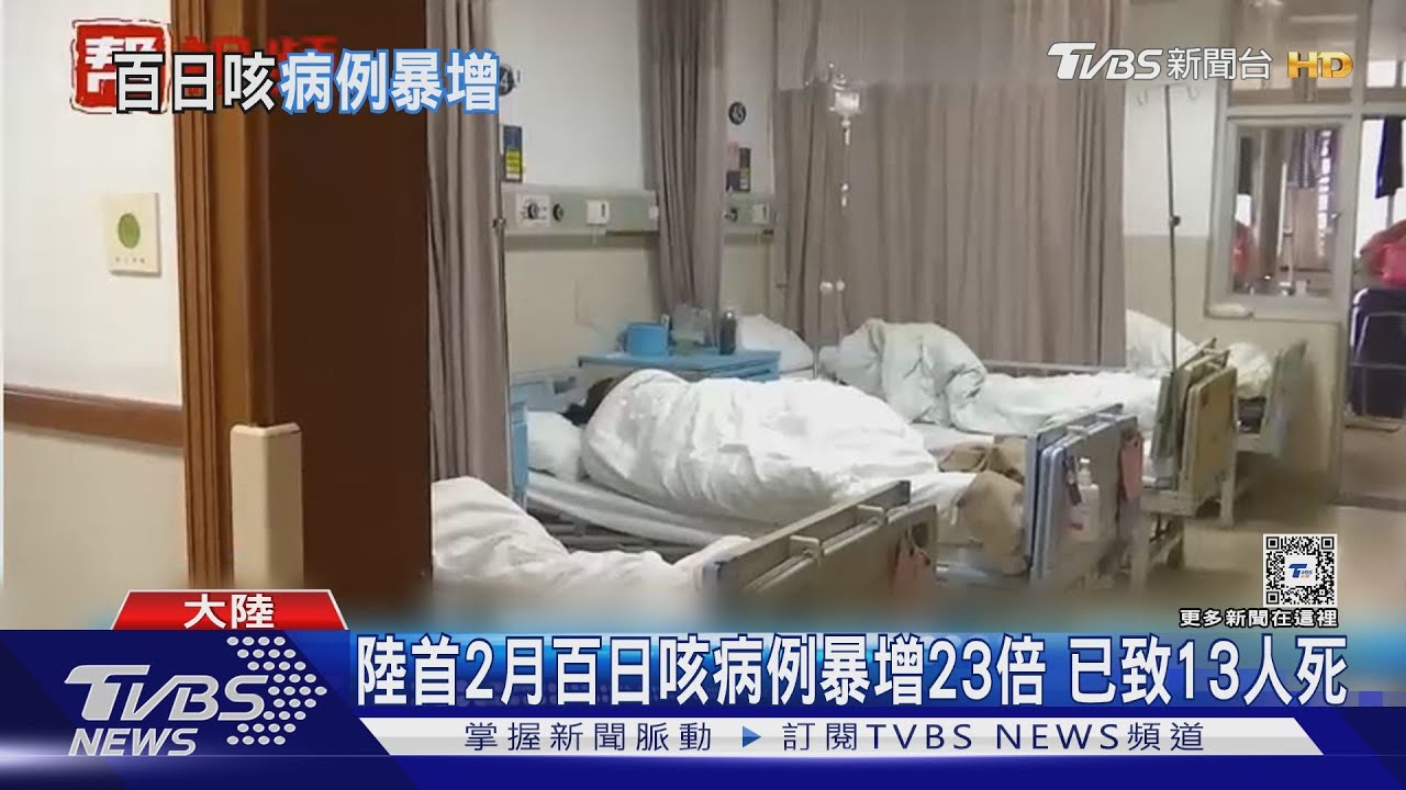 陸首2月百日咳病例暴增23倍　已致13人死