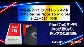 【新スマホ】ミッドレンジ機 Redmi Note 15 Pro 5Gの購入(1)開梱