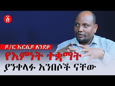 የእምነት ተቋማት ያንቀላፉ አንበሶች ናቸው ዶ/ር ኤርሲዶ ለንደቦ | Ethiopia