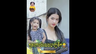កូនពៅចង់លេងបាញ់ទឹក