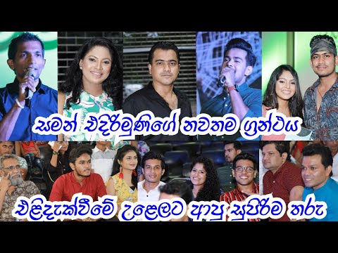සමන් එදිරිමුණි වෙනුවෙන් පායපු සුපිරිම තරු | Saman Edirimuni Book Lounge