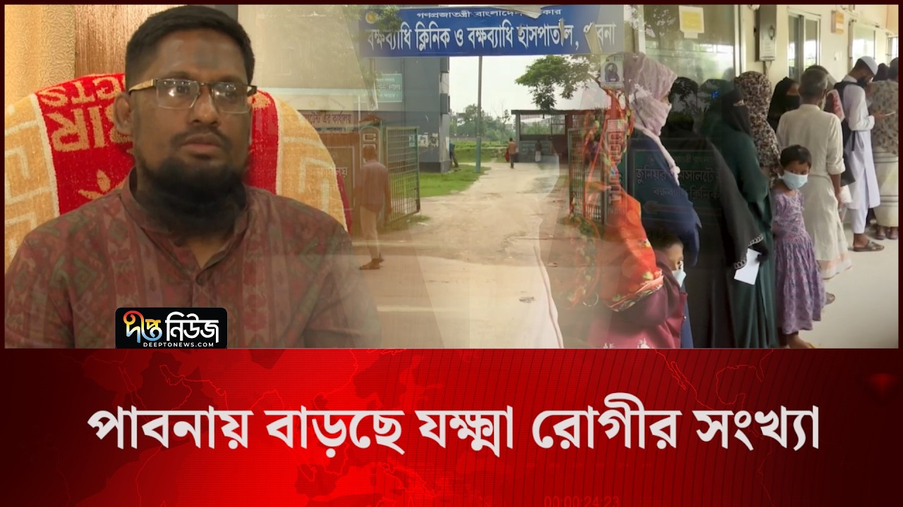 পাবনায় বাড়ছে যক্ষ্মা রোগীর সংখ্যা l Pabna TB Patients l Tuberculosis l Health News l Deepto News