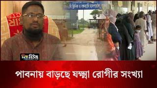 পাবনায় বাড়ছে যক্ষ্মা রোগীর সংখ্যা l Pabna TB Patients l Tuberculosis l Health News l Deepto News