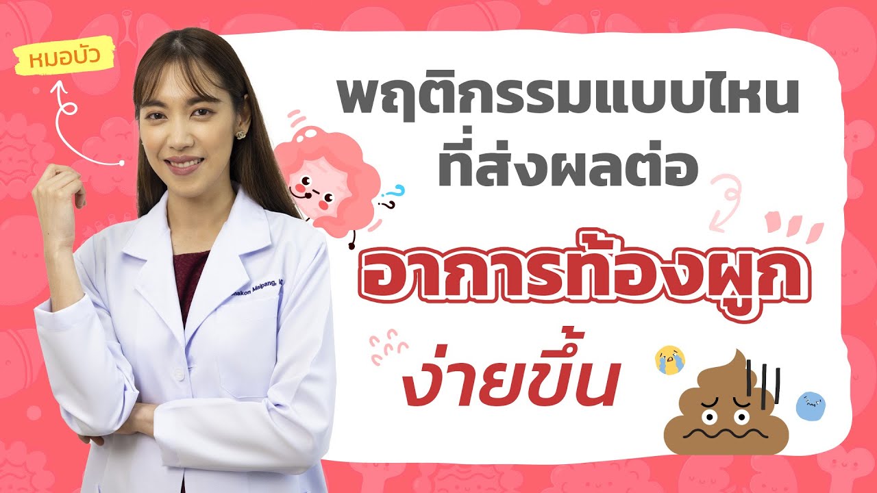 พฤติกรรมแบบไหนที่ส่งผลต่ออาการท้องผูกง่ายขึ้น