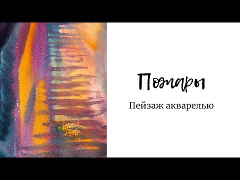 ПЕЙЗАЖ АКВАРЕЛЬЮ: ПОЖАРЫ