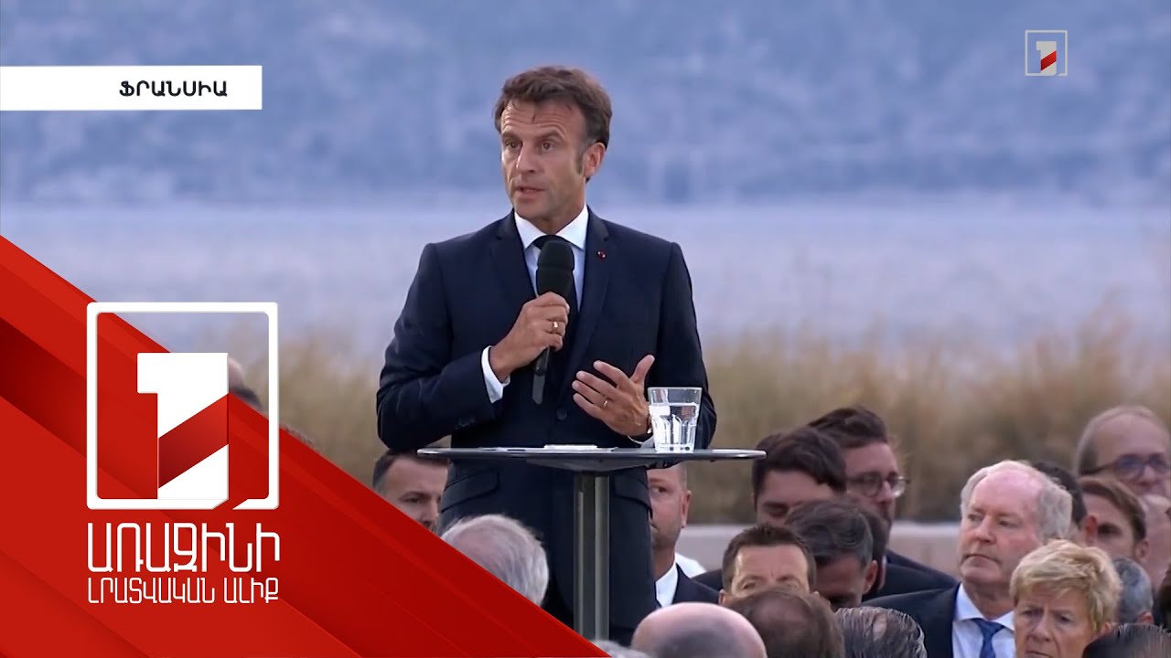 Հայաստանի և Լեռնային Ղարաբաղի հարցում վճռական եմ. Մակրոն