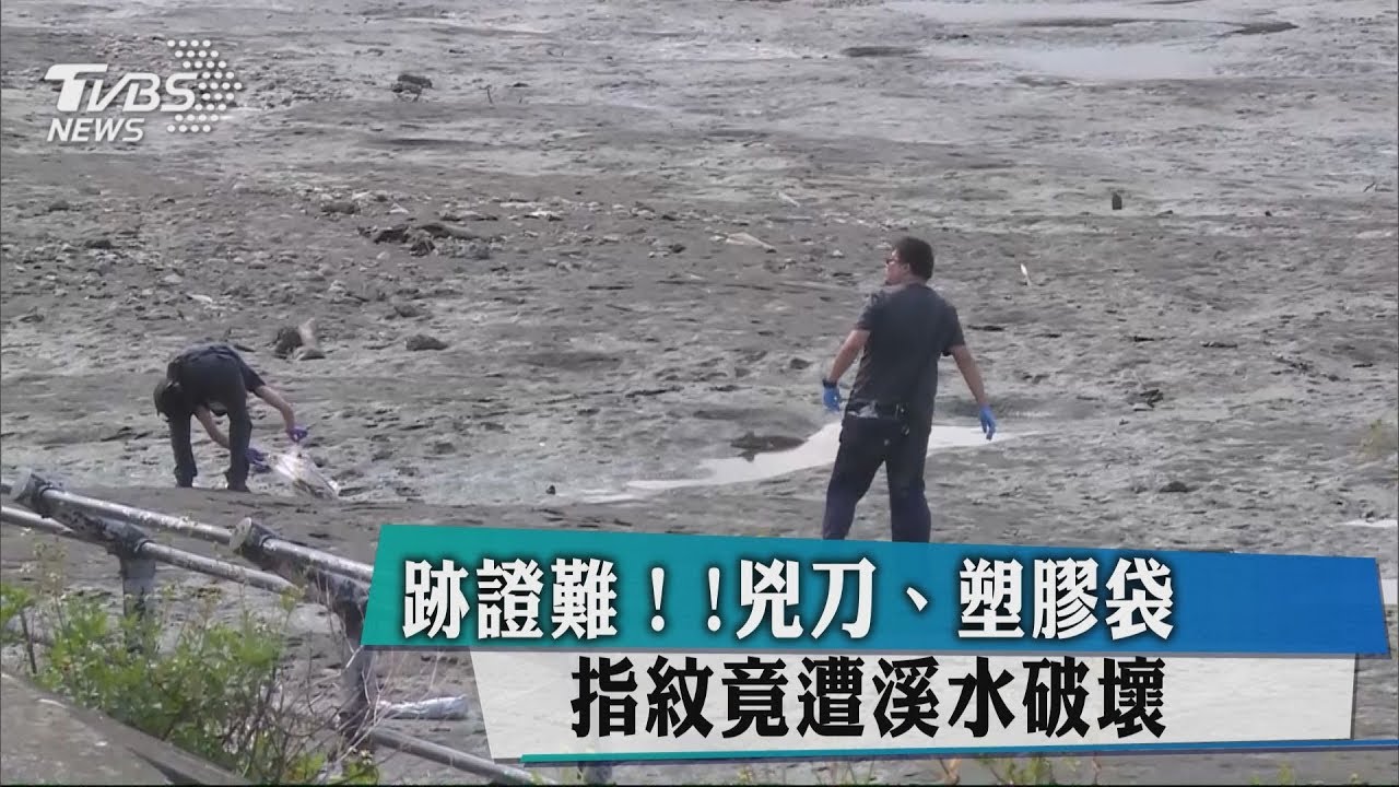 跡證難採!兇刀、塑膠袋 指紋竟遭溪水破壞