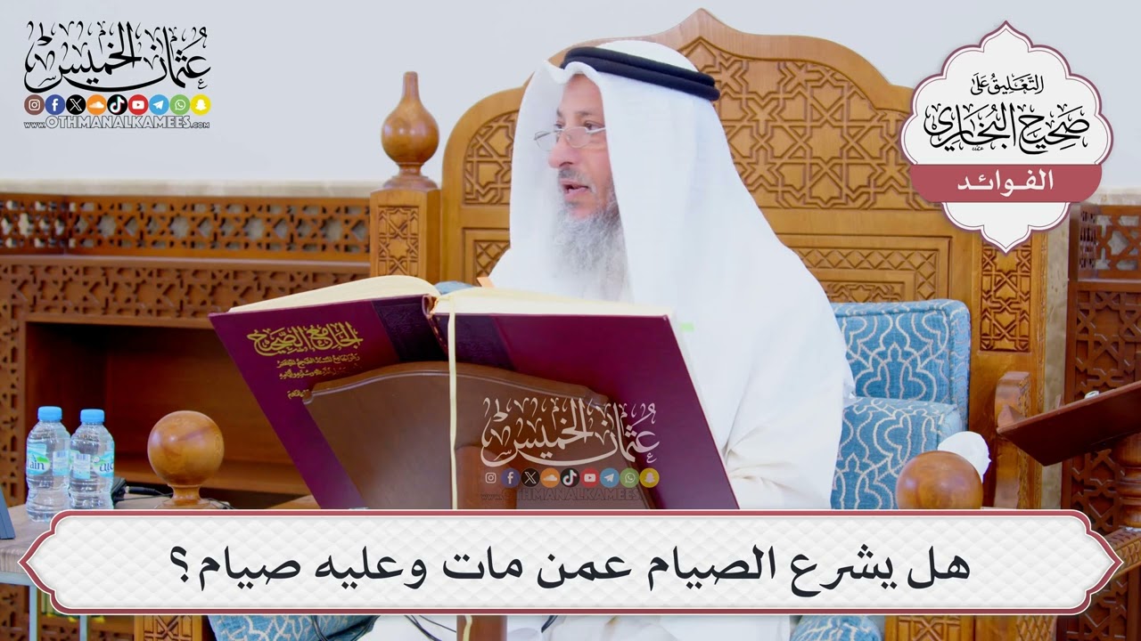 [846] هل يشرع الصيام عمن مات وعليه صيام؟ - عثمان الخميس