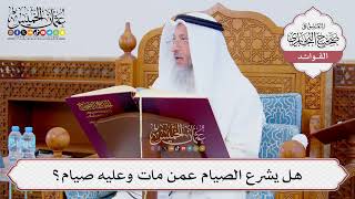 [846] هل يشرع الصيام عمن مات وعليه صيام؟ - عثمان الخميس