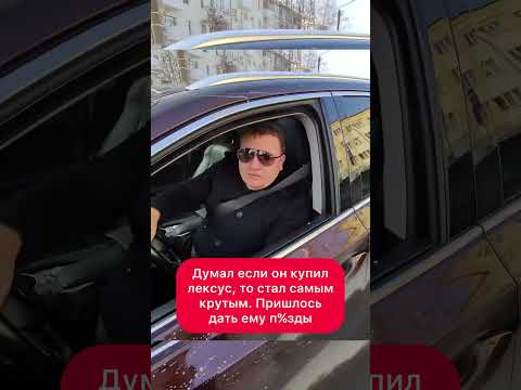 Он думал раз купил лексус то стал самым крутым на дороге