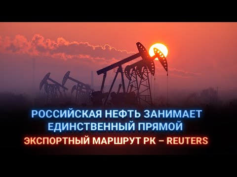 Российская нефть занимает единственный прямой экспортный маршрут РК – Reuters