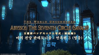 [FF14] 마의 전당 판데모니움 : 연옥 영식 3층 영상 공략 (기본 시노쇼식, 옥 8인, 흉 무적기, 난 이누마루식)