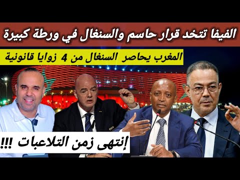 الفيفا تتخد قرار حاسم في ملف المغرب ضد السنغال 🛑 القرار يصب في مصلحة المغرب 💪👍