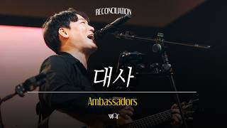 대사 | Ambassadors [WELOVE]