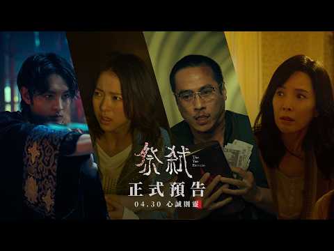 祭弒 預告片縮圖