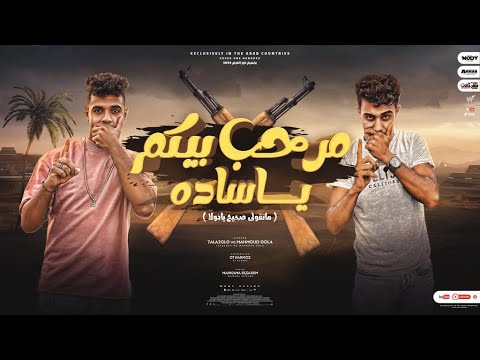 مهرجان مرحب بيكم يا ساده محمود دولا