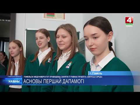 Занятия в рамках проекта «Запусти сердце» проводит Гомельский медуниверситет