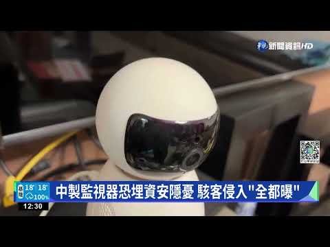 台灣監視器畫面"被上網" 疑因中製系統遭駭