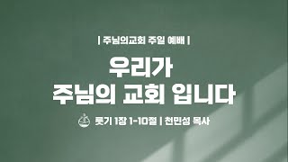 우리가 주님의 교회 입니다 - 천민성 목사