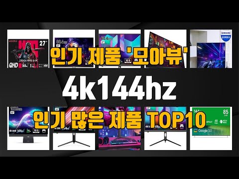 4k144hz 관련 제품 TOP10 추천