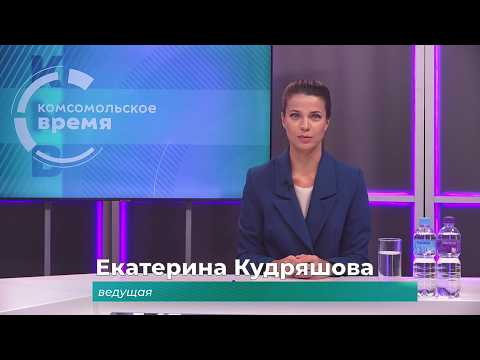 Комсомольское время 27 августа 2026 г