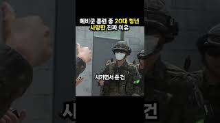 예비군 훈련 중 20대 청년 사망한 진짜 이유 (이슈딸깍)