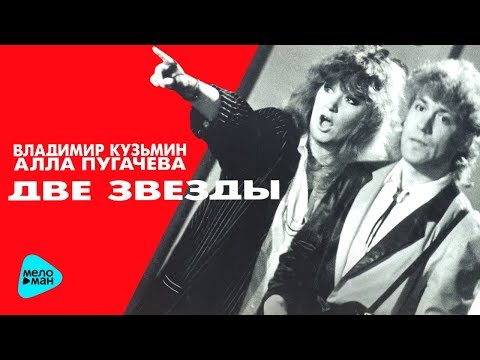 Владимир Кузьмин и Алла Пугачева -  Две звезды (Альбом 1997)