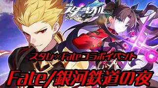 【#崩壊スターレイル 】スタレ×Fateコラボイベント「Fate/銀河鉄道の夜」【#VTuber】
