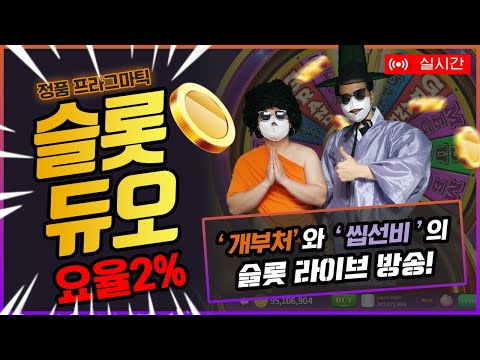 [슬롯 실시간] 슬롯 듀오 부처와 선비! 지금까지 없었던 꿀잼소통방송!!꿀잼보장합니다!