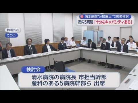 YouTube Video 清水病院がが取り扱ってきた分娩件数は現状の医療体制で受け入れられるという結論に　静岡市立清水病院の産科廃止問題