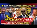ፊልም የሚመስል ታሪክ የዶ ር ዐቢይና የቢን ዘይድ ምስጢራዊ ጓ�