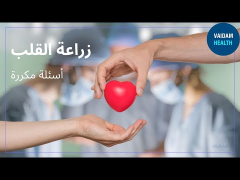 الأسئلة المتداولة حول زراعة القلب