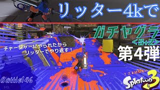 リッター4kで【ガチヤグラ】第4弾 ＜スプラトゥーン3＞Battle146