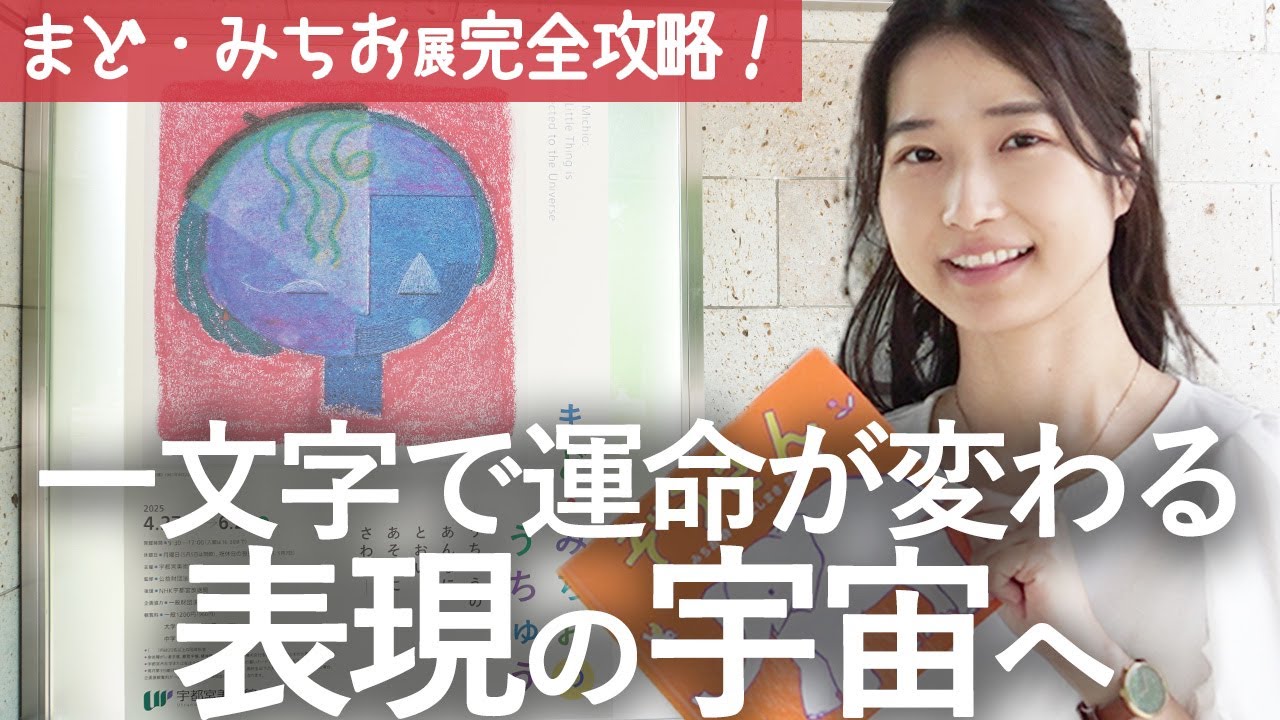 【美術展ガチレビュー】童謡『ぞうさん』誕生秘話に感動！まど・みちおのうちゅう展が宇宙一だった！