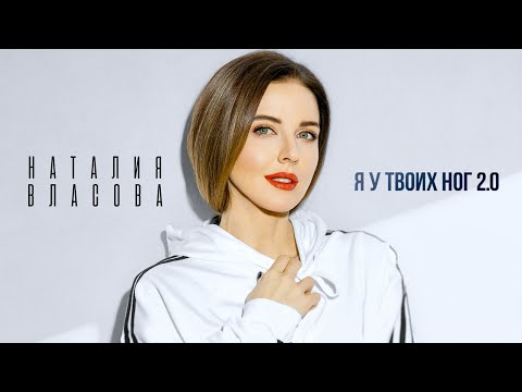 Наталия Власова - Я У ТВОИХ НОГ 2.0 | Official Audio 2023