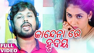 Kandena Re Hrudaya - Odia New Sad Song - Studio Version - Pradeep Kumar - HD
