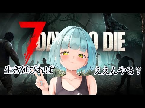 【初見プレイ】7 Days To Die【ホラーゲーム/ゲーム実況】