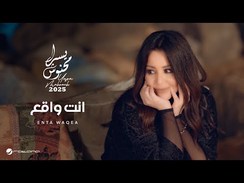 كلمات اغنية انت واقع