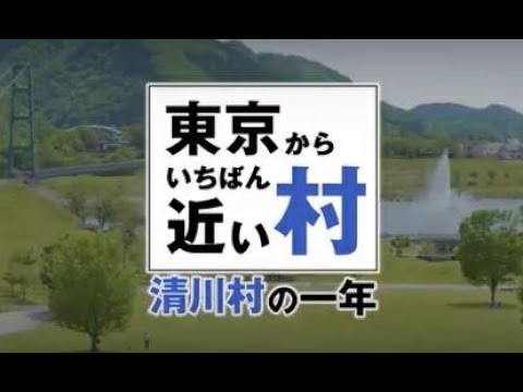 清川村観光動画：清川村の１年