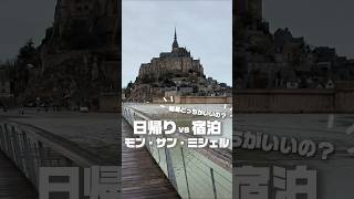 モン・サン・ミシェル日帰りvs宿泊
